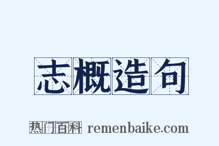 志概造句是什么意思的图片